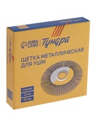 Щетка металлическая для УШМ ТУНДРА, плоская, посадка 22 мм, 150 мм - Фото 1