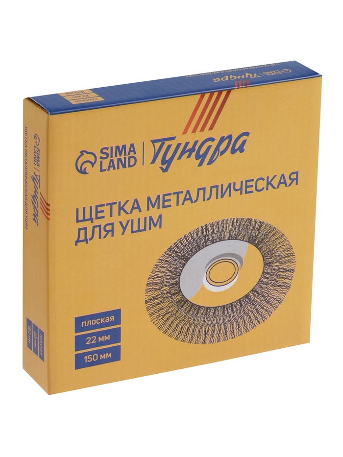 Щетка металлическая для УШМ ТУНДРА, плоская, посадка 22 мм, 150 мм - Фото 1