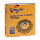 Щетка металлическая для УШМ ТУНДРА, плоская, посадка 22 мм, 175 мм - фото 8254033
