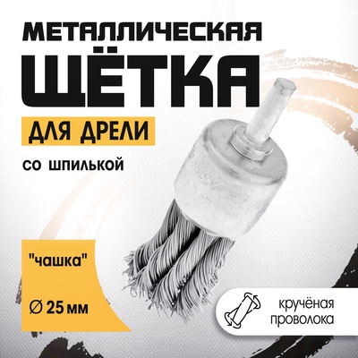 Щетка металлическая для дрели ТУНДРА, со шпилькой, крученая проволока, «чашка», 25 мм