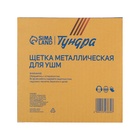 Щетка металлическая для УШМ ТУНДРА, крученая проволока, «тарелка», М14, 125 мм - Фото 8
