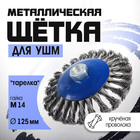 Щетка металлическая для УШМ ТУНДРА, крученая проволока, "тарелка", М14, 125 мм - фото 322315238