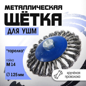 Щетка металлическая для УШМ ТУНДРА, крученая проволока, "тарелка", М14, 125 мм 1032363