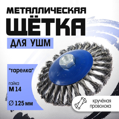 Щетка металлическая для УШМ ТУНДРА, крученая проволока, «тарелка», М14, 125 мм