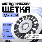 Щетка металлическая для УШМ ТУНДРА, крученая проволока, плоская, посадка 22 мм, 100 мм - Фото 1