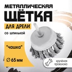 Щетка металлическая для дрели ТУНДРА, со шпилькой, крученая проволока, «чашка», 65 мм - Фото 1