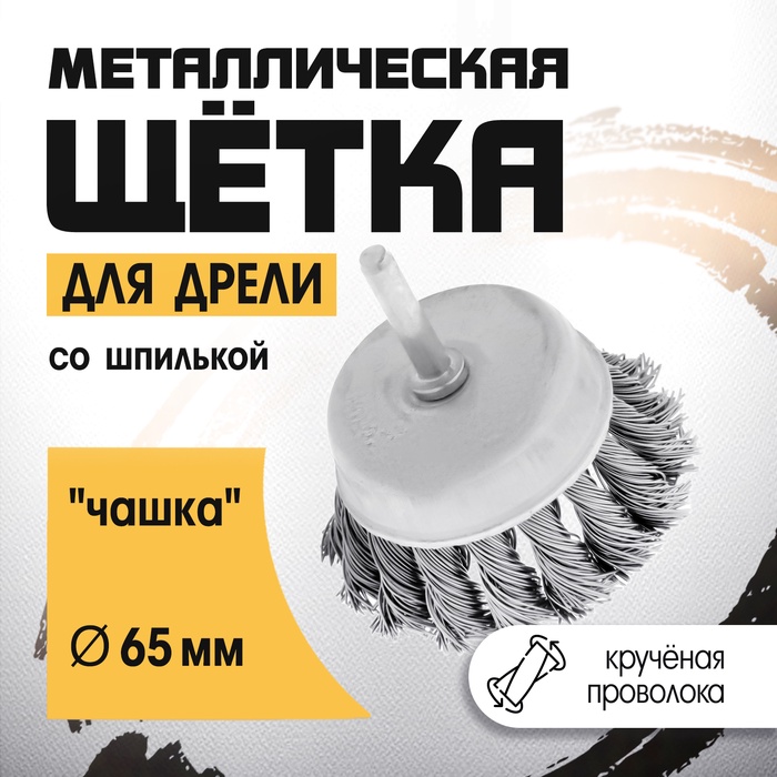 Щетка металлическая для дрели ТУНДРА, со шпилькой, крученая проволока, «чашка», 65 мм - Фото 1