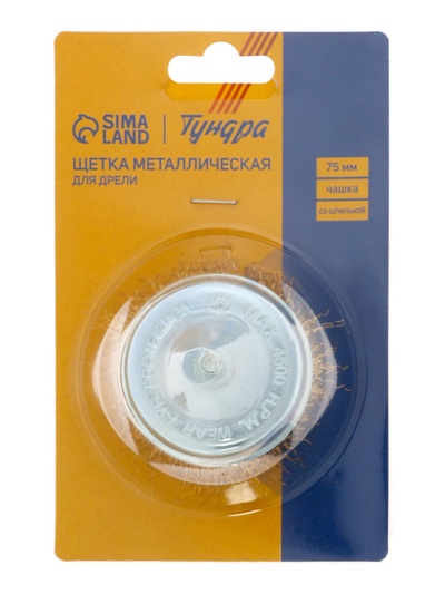 Щетка металлическая для дрели ТУНДРА, со шпилькой, «чашка», 75 мм