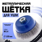 Щетка металлическая для УШМ ТУНДРА, «чашка», М14, 100 мм - Фото 3