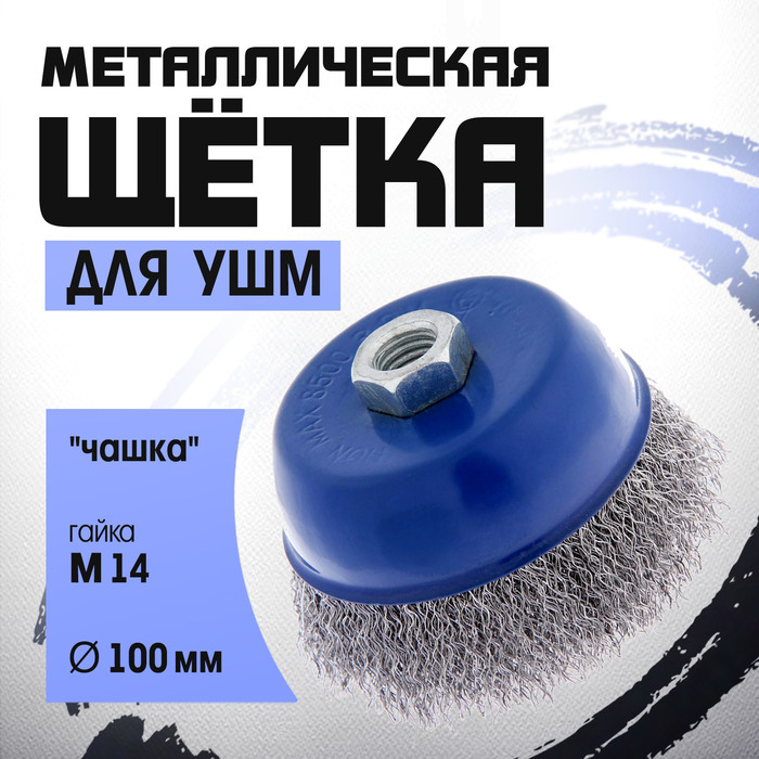 Щетка металлическая для УШМ ТУНДРА, «чашка», М14, 100 мм - Фото 1