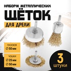 Набор щеток металлических для дрели ТУНДРА, плоская 50 мм, чашки 25-50 мм, 3 шт. - фото 322299556