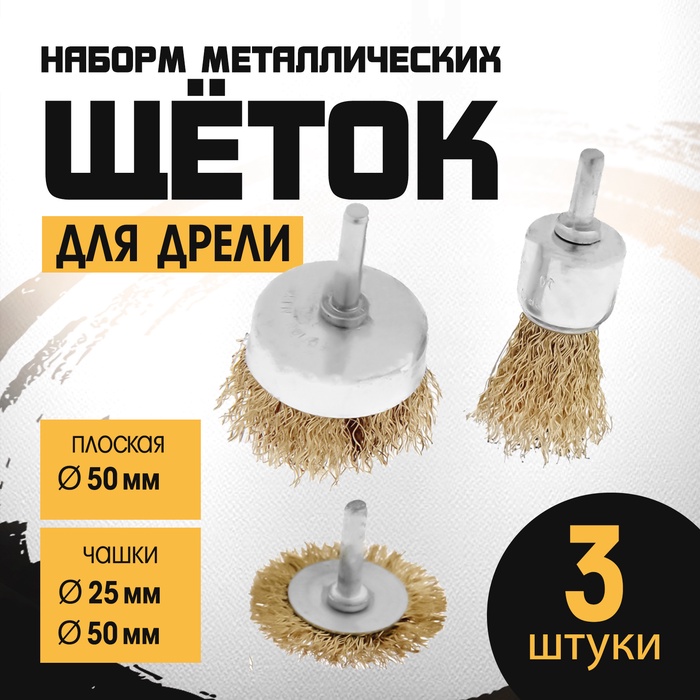 Набор щеток металлических для дрели ТУНДРА, плоская 50 мм, чашки 25-50 мм, 3 шт. - Фото 1