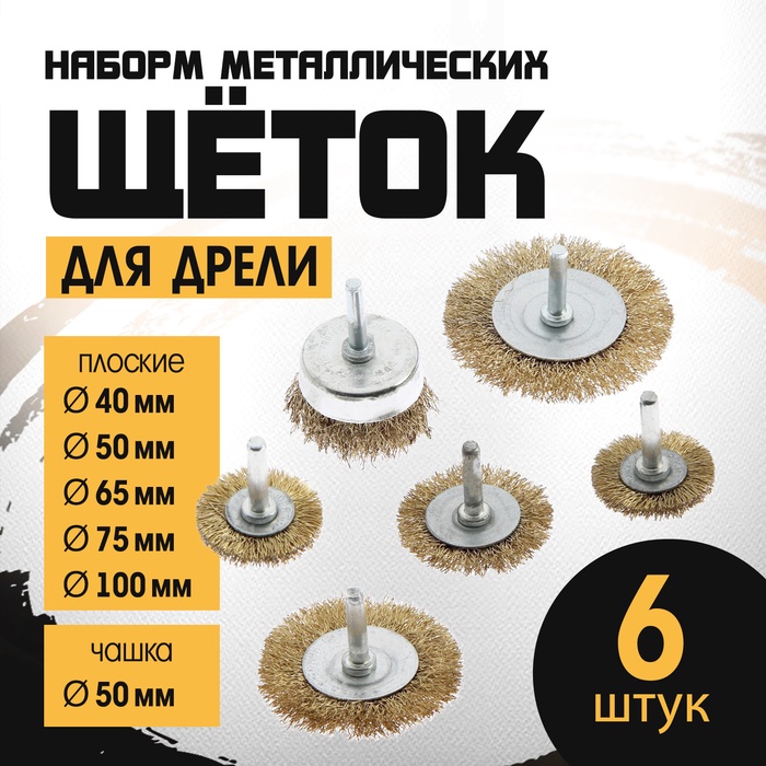 Набор щеток металлических для дрели ТУНДРА, плоские 40-50-65-75-100 мм, чашка 50 мм, 6 шт. - Фото 1