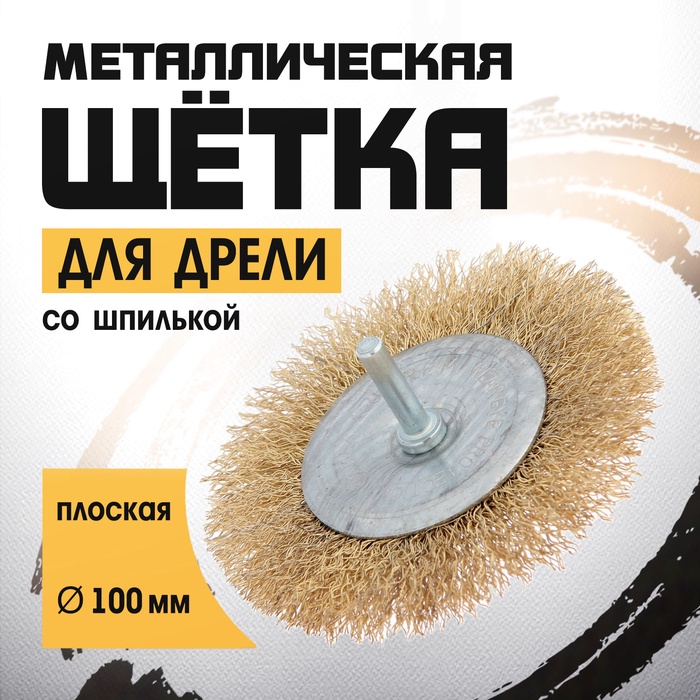 Щетка металлическая для дрели ТУНДРА, со шпилькой, плоская, 100 мм - Фото 1