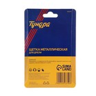Щетка металлическая для дрели ТУНДРА, со шпилькой, плоская, 40 мм - Фото 6