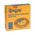 Щетка металлическая для УШМ ТУНДРА, крученая проволока, плоская, посадка 22 мм, 200 мм - Фото 4