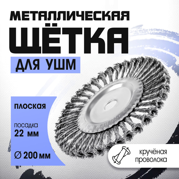 Щетка металлическая для УШМ ТУНДРА, крученая проволока, плоская, посадка 22 мм, 200 мм - Фото 1