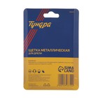 Щетка металлическая для дрели ТУНДРА, со шпилькой, плоская, 50 мм - Фото 6