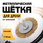 Щетка металлическая для дрели ТУНДРА, со шпилькой, плоская, 50 мм - Фото 1