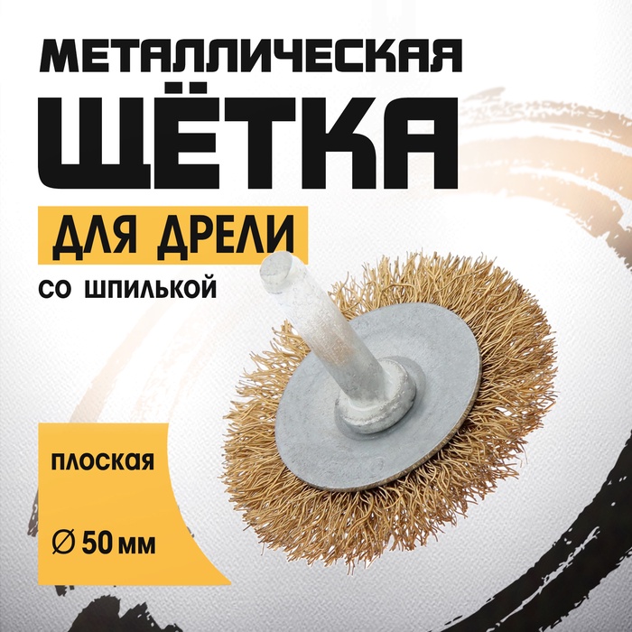Щетка металлическая для дрели ТУНДРА, со шпилькой, плоская, 50 мм - Фото 1