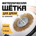 Щетка металлическая для дрели ТУНДРА, со шпилькой, плоская, 65 мм - Фото 3