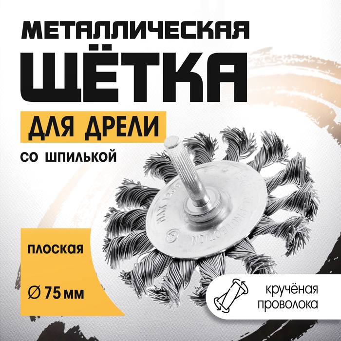 Щетка металлическая для дрели ТУНДРА, со шпилькой, крученая проволока, плоская, 75 мм - Фото 1