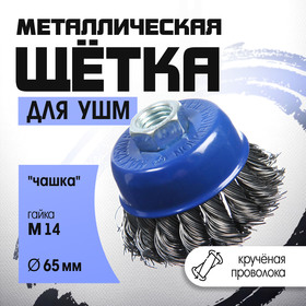 Щетка металлическая для УШМ ТУНДРА, крученая проволока, "чашка", М14, 65 мм