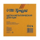 Щетка металлическая для УШМ ТУНДРА, крученая проволока, плоская, посадка 22 мм, 125 мм - Фото 5