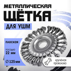 Щетка металлическая для УШМ ТУНДРА, крученая проволока, плоская, посадка 22 мм, 125 мм - Фото 1