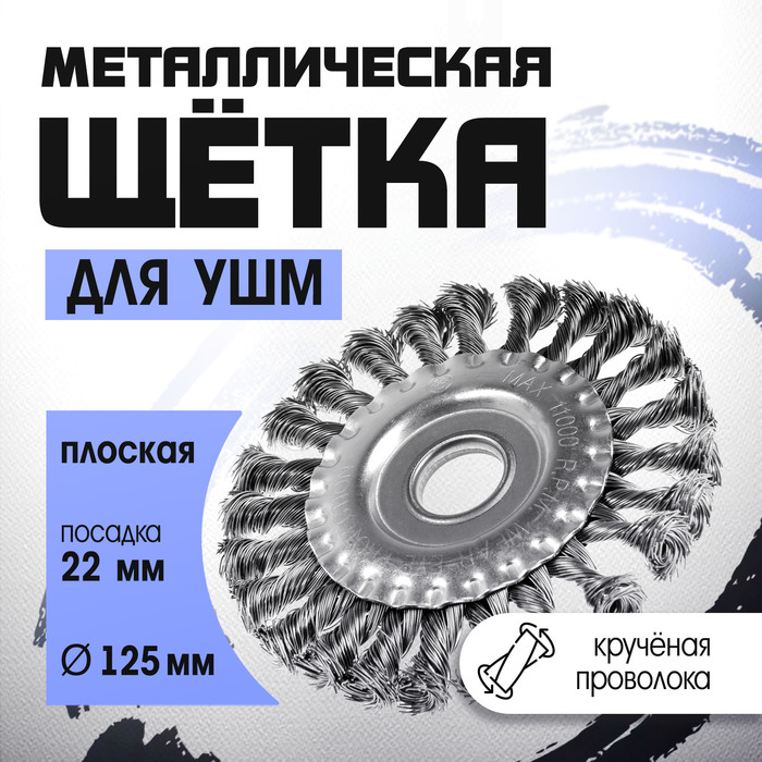 Щетка металлическая для УШМ ТУНДРА, крученая проволока, плоская, посадка 22 мм, 125 мм - Фото 1