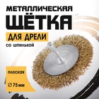 Щетка металлическая для дрели ТУНДРА, со шпилькой, плоская, 75 мм - Фото 1
