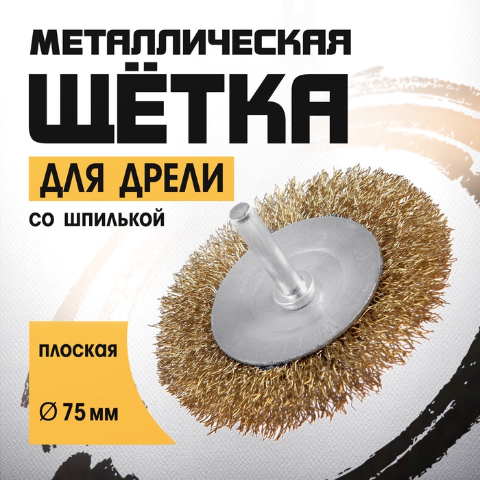 Щетка металлическая для дрели ТУНДРА, со шпилькой, плоская, 75 мм - Фото 1