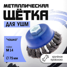 Щетка металлическая для УШМ ТУНДРА, крученая проволока, "чашка", М14, 75 мм 1032345