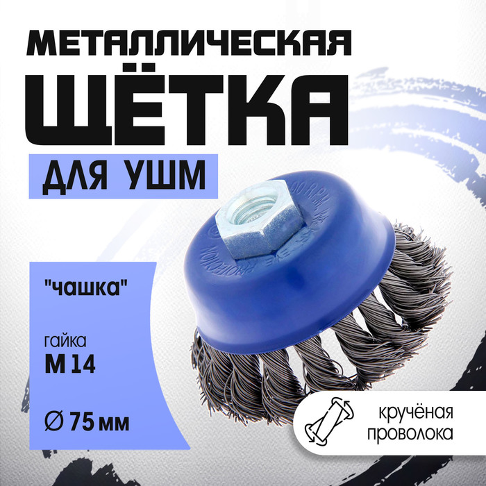 Щетка металлическая для УШМ ТУНДРА, крученая проволока, "чашка", М14, 75 мм - Фото 1