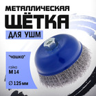 Щетка металлическая для УШМ ТУНДРА, «чашка», М14, 125 мм - Фото 1