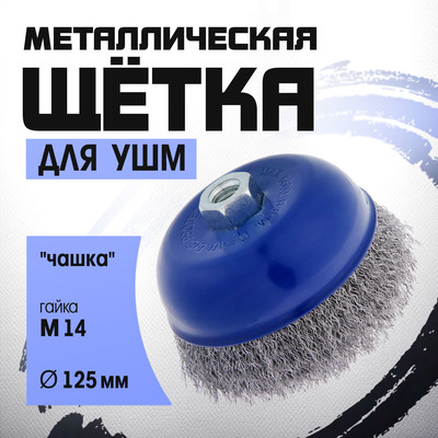 Щетка металлическая для УШМ ТУНДРА, "чашка", М14, 125 мм