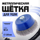 Щетка металлическая для УШМ ТУНДРА, «чашка», М14, 150 мм - Фото 1