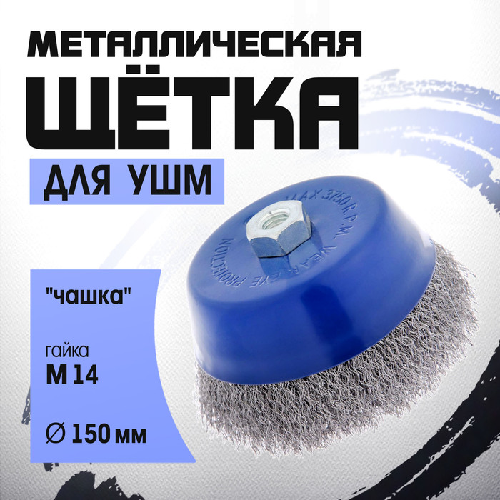 Щетка металлическая для УШМ ТУНДРА, «чашка», М14, 150 мм - Фото 1