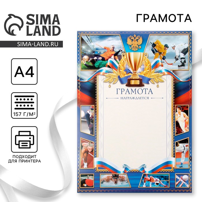 Грамота А4 спортивная, коллаж, синяя, 157 г/м² - Фото 1
