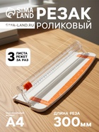 Резак для бумаги роликовый А4, до 3 листов, безопасное лезвие, длина реза 300 мм, корпус белый - Фото 1