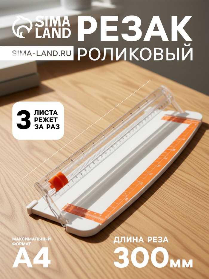 Резак для бумаги роликовый А4, до 3 листов, безопасное лезвие, длина реза 300 мм, корпус белый - Фото 1