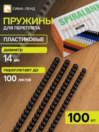 Пружины для переплёта, пластиковые, диаметр 14 мм, 100 штук, для сшивания 80-100 листов, чёрные 1099764
