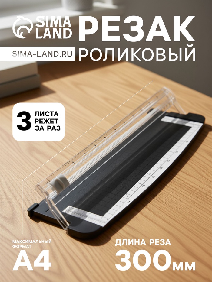Резак для бумаги роликовый А4, до 3 листов, безопасное лезвие, длина реза 300 мм, корпус черный - Фото 1