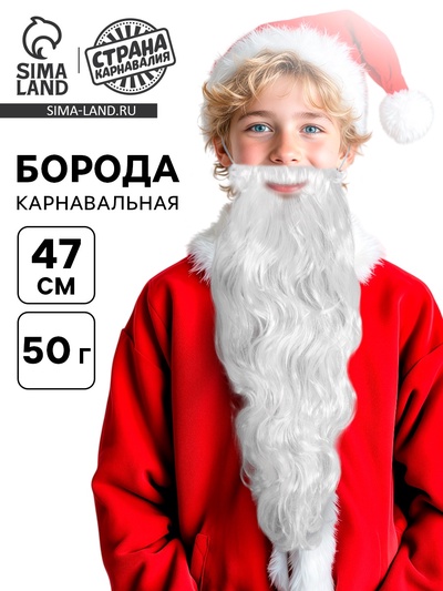 Борода карнавальная «Дедушка Мороз», на резинке, 50 г, 47 см