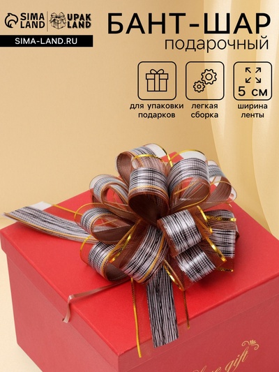 Подарочный бант - шар №5 «Узор», цвет кофейный, для упаковки подарков