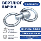 Вертлюг бычий с кольцом (длина-10.5 см, ширина-5.5 см) - Фото 1