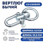Вертлюг бычий со скобой (длина-10.5 см, ширина-5.5 см) - Фото 1