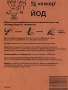 Йод Lekker, маркер, тип-3, 5%, 5 мл - Фото 9