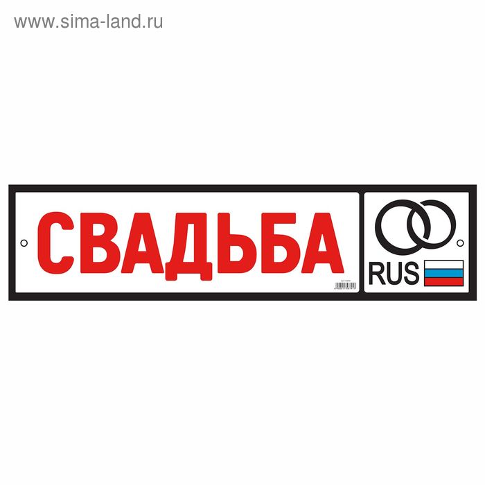 Наклейка на номер «Свадьба! RUS» - Фото 1