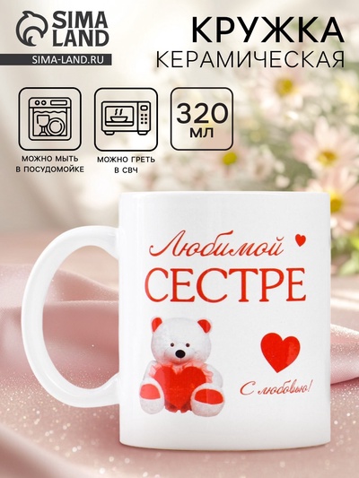 Кружка керамическая «Любимой сестре», 320 мл